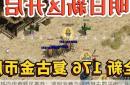 热血传奇新区推荐：透明消费与经典复古的平衡，从零元党到土豪的精准路径