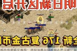 热血传奇新区推荐：透明消费与经典复古的平衡，从零元党到土豪的精准路径