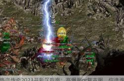 热血传奇2023开新区指南：高爆服or复古服，你选谁?